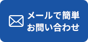 メールで簡単お問い合わせ