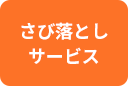 さび落としサービス