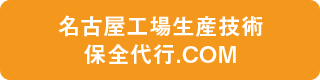 名古屋工場生産技術保全年代行.com