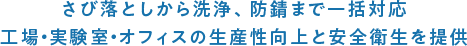 さび落としから洗浄、防錆など一括対応。工場実験室・オフィスの生産性向上と安全衛生を提供